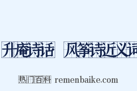 升庵诗话·风筝诗近义词是什么意思的图片